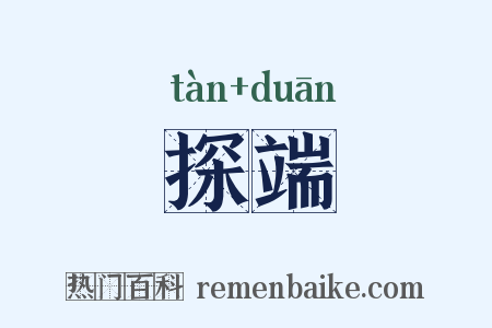 探端是什么意思的图片